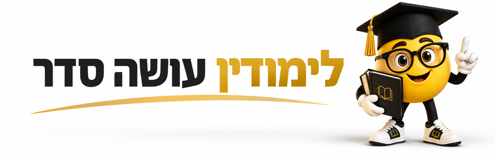לימודין עושה סדר