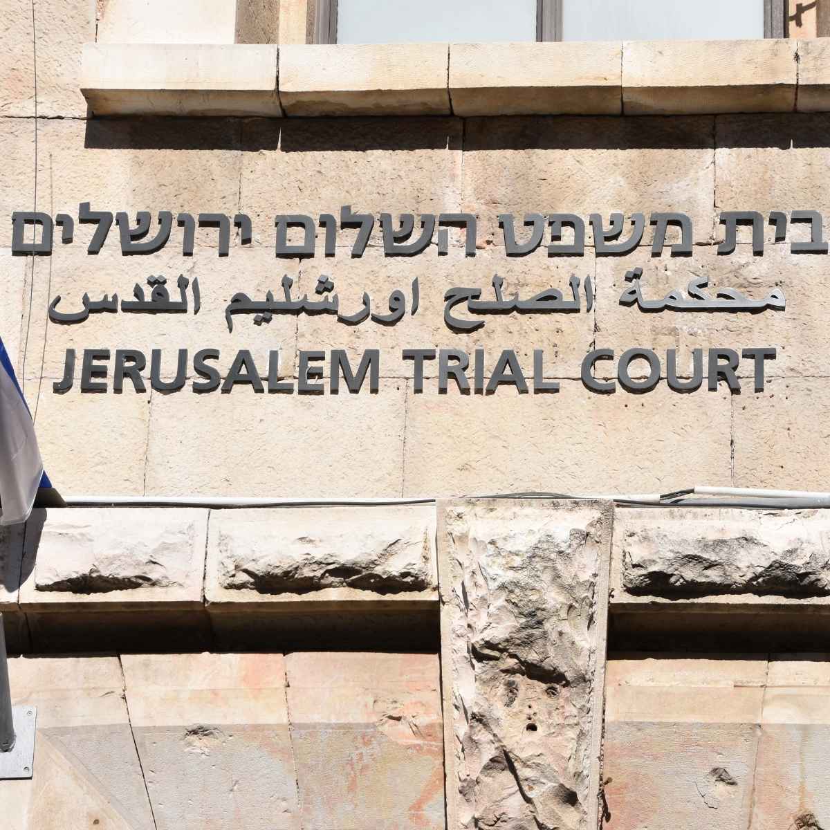 בית משפט השלום